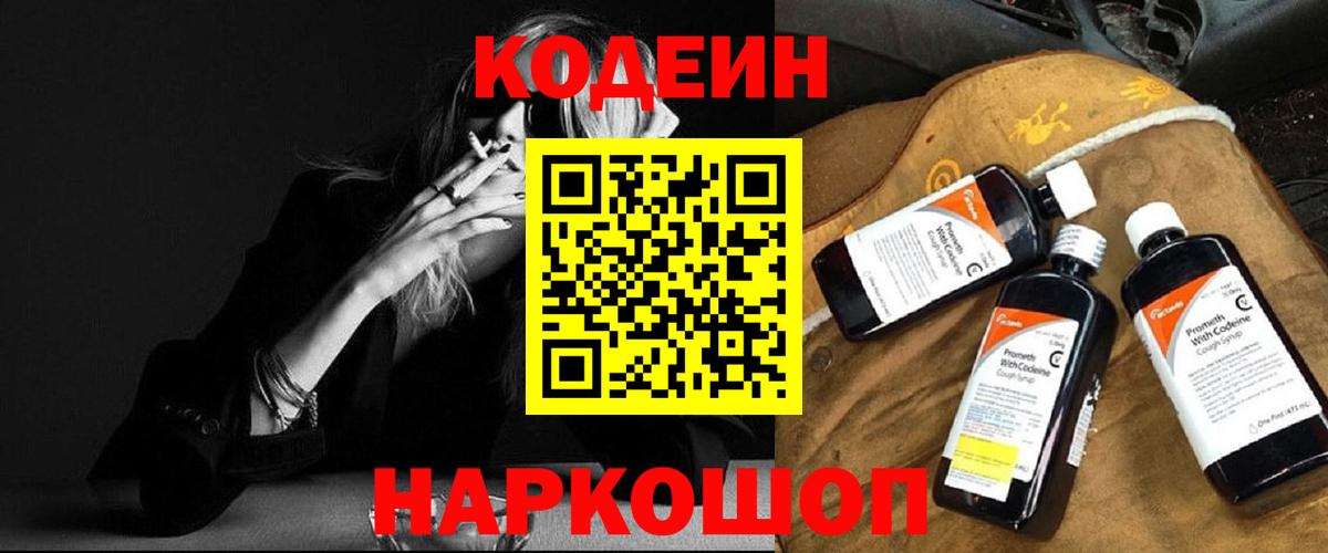 Codein напиток Lean (лин) Сергиев Посад